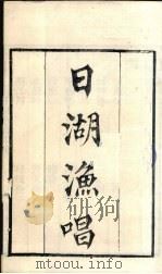 粤雅堂丛书 86 日湖渔唱 PDF电子版封面 陈先平撰