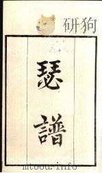 粤雅堂丛书  87  瑟谱（ PDF版）