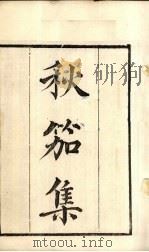 粤雅堂丛书  88  秋茄集（ PDF版）