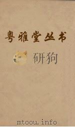 粤雅堂丛书  92  燕乐考（ PDF版）