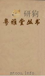 粤雅堂丛书  93  燕乐考  卷3（ PDF版）