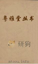 粤雅堂丛书  燕乐考卷五  94（ PDF版）