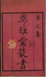 粤雅堂丛书  95  绛云楼书目（ PDF版）