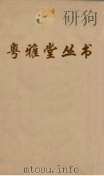 粤雅堂丛书  97  述古堂藏书目（ PDF版）