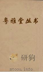 粤雅堂丛书  98  石柱记（ PDF版）