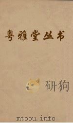 粤雅堂丛书  99  林原唱酬录（ PDF版）