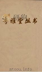 粤雅堂丛书 100 焦山纪逰集 沙河逸老稿 PDF电子版封面 马日琯撰