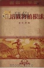 球根植物栽培法（1950 PDF版）