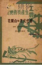 种代代花和白兰花（1950 PDF版）