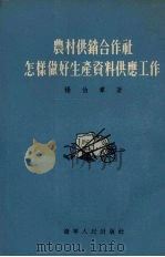 农村供销合作社怎样做好生产资料供应工作 1955 PDF电子版封面 杨伯章著