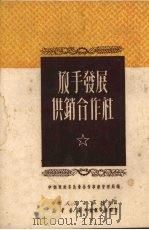 放手发展供销合作社 1951 PDF电子版封面 中南军政委员会合作事业管理局辑