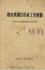 农村供销合作社工作经验（1954 PDF版）