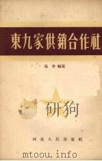 东九家供销合作社 1955 PDF电子版封面 马奇编著
