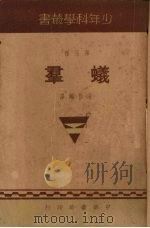 蚁群（1940 PDF版）