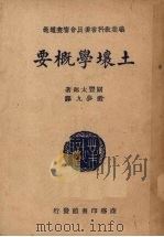 土壤学概要 1939 PDF电子版封面 (日)关丰太郎著;兰梦九译;殷师竹校