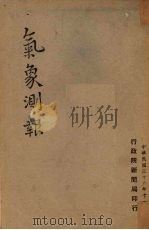 气象测报 1947 PDF电子版封面 行政院新闻局编