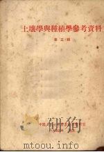 土壤学与种植学参考资料 第3辑 1952 PDF电子版封面 中国人民大学农业经济教研室辑