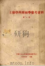 土壤学与种植学参考资料 第1辑 1953 PDF电子版封面 中国人民大学农业经济教研室辑
