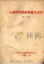 土壤学与种植学参考资料 第2辑 1953 PDF电子版封面 中国人民大学农业经济教研室辑