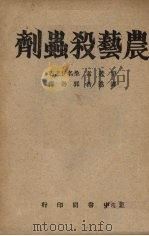 农艺杀虫剂（1945 PDF版）