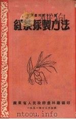 红茶采制方法（1951 PDF版）