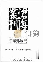 中国邮政史 1996 PDF电子版封面 957191925X 张翊著