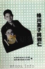 本溪市文史资料 第6辑 佳木斯文史资料 第17辑 绿川英子与刘仁 1995 PDF电子版封面 本溪市政协文史资料委员会、佳木斯市政协文史资料委员会