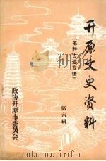 开原文史资料 第6辑 名胜古迹专辑 1995 PDF电子版封面 中国人民政治协商会议辽宁省开原市委员会编