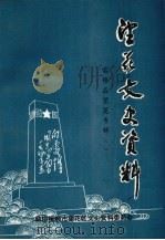 望花文史资料 第1辑 雷锋在望花专辑 1 1991 PDF电子版封面 中国人民政治协商会议抚顺市望花区委员会文史资料委员会