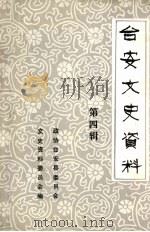 台安文史资料 第4辑 1990 PDF电子版封面 中国人民政治协商会议台安县委员会文史资料委员会编