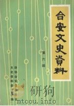 台安文史资料 第6辑 1993 PDF电子版封面 政协台安县委员会文史资料委员会编