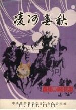 建昌党史丛书 第2辑 凌河春秋 建昌党史名人革命回忆录专集 1989 PDF电子版封面 中共建昌县委党史工作办公室编