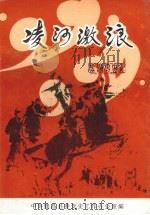 建昌党史丛书 第3辑 凌河激浪 建昌党史专题综述集 1999 PDF电子版封面 中共建昌县委党史工作办公室编