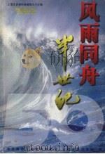 上海文史资料选辑 第93辑 风雨同舟半世纪 1999 PDF电子版封面 上海市政协文史资料委员会、上海政协之友社合编