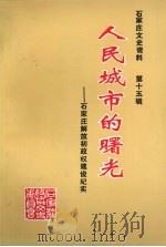 石家庄文史资料  第15辑  人民城市的曙光  石家庄解放初政权建设纪实（1994 PDF版）