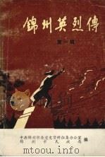 锦州英烈传  第1辑（1988 PDF版）