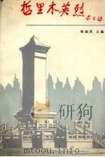 哲里木英烈（1989 PDF版）