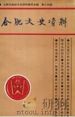 合肥文史资料  第14辑（1996 PDF版）