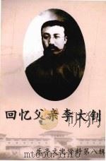 乐亭文史资料 第8辑 回忆父亲李大钊 1999 PDF电子版封面 政协乐亭县委员会编