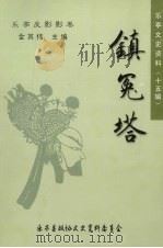 乐亭文史资料 第15辑 乐亭皮影影卷·镇冤塔 PDF电子版封面 金其伟主编