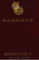 恩施文史资料  第9辑  恩施政协五十年（1999 PDF版）
