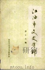 江油市文史资料 第13辑 1995 PDF电子版封面 江油市政协文史资料委员会编
