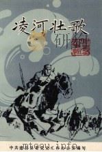 建昌党史丛书 第1辑 凌河壮歌 1988 PDF电子版封面 中共建昌县委党史工作办公室编