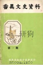 番禺文史资料 第1期 1984 PDF电子版封面 番禺县政协文史委员会