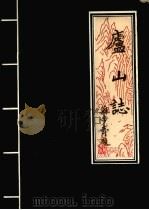 星子文史资料 第7集 康熙版校点本 庐山志 1991 PDF电子版封面 徐新杰校点;中国人民政治协商会议江西省九江市庐山区委员会文史