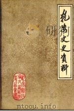 乾安文史资料 第8辑 1994 PDF电子版封面 政协乾安县文史资料研究委员会
