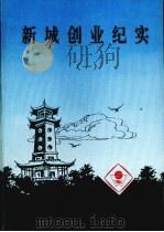 株洲文史 第16辑 新城创业纪实 1991 PDF电子版封面 中国人民政治协商会议株洲市委员会文史资料研究委员会编