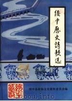 文史资料  绥中县  第12辑  绥中历史诗歌选  附（1999 PDF版）
