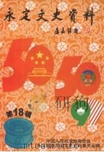 永定文史资料 第18辑 1999 PDF电子版封面 中国人民政治协商会议永定县委员会文史资料委员会编