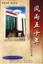 长春文史资料 第58辑 风雨五十年:长春市政协50周年纪念文集 PDF电子版封面 长春市政协文史和学习委员会编